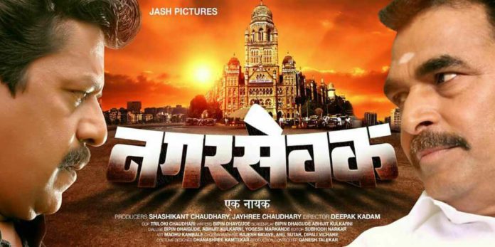 Nagarsevak Ek Nayak Marathi Movie