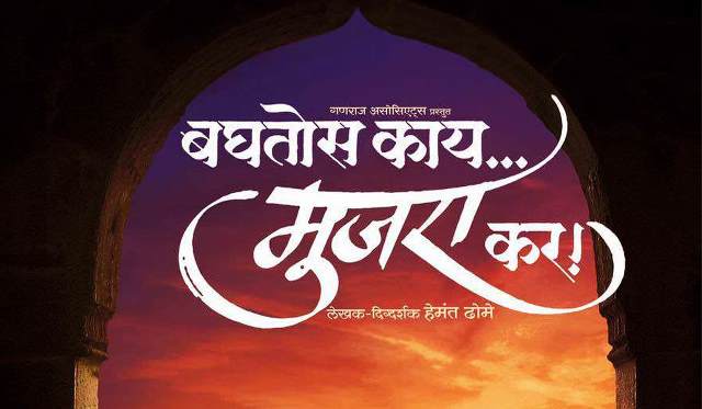 baghtoyas-kaay-mujra-kar-marathi-movie