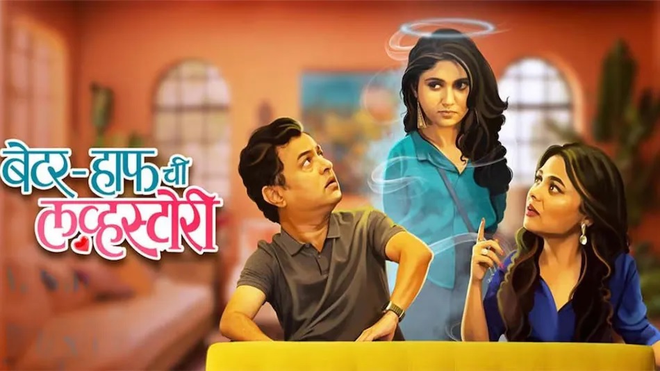 Better Half Chi Love Story — A Marathi Comedy Now Streaming on Amazon Prime Video 10 bhc love story